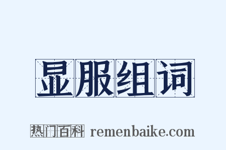 显服组词是什么意思的图片